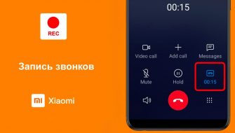 Запись телефонных разговоров на Xiaomi