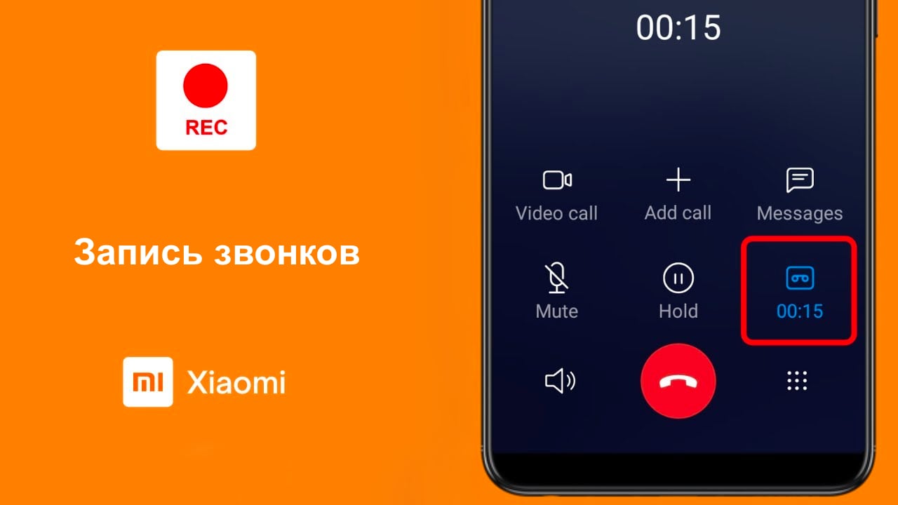 Запись телефонных разговоров на Xiaomi